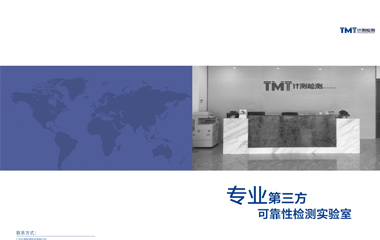 TMT计测检测公司产品介绍画册