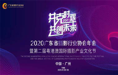 广州左点广告出席广东省摄影行业协会年会